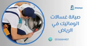 صيانة غسالات اتوماتيك في الرياض