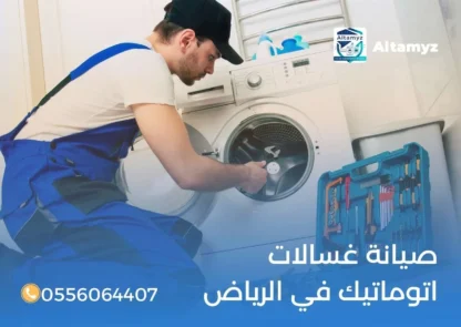 صيانة غسالات اتوماتيك في الرياض