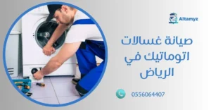 صيانة غسالات اتوماتيك في الرياض