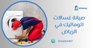 صيانة غسالات اتوماتيك في الرياض