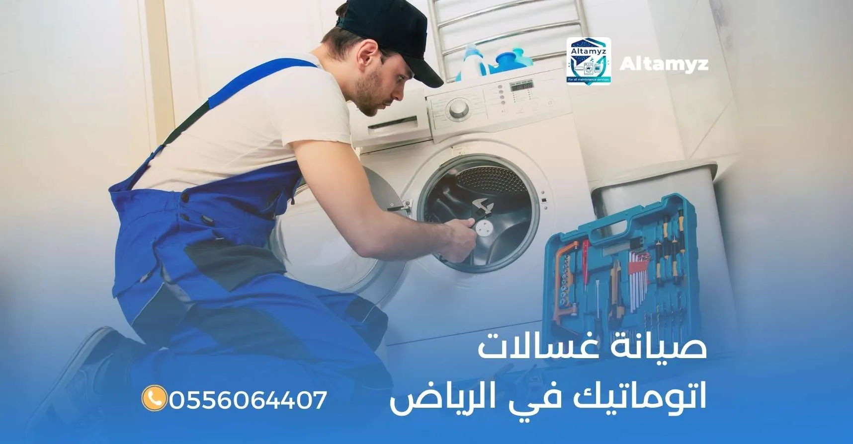صيانة غسالات اتوماتيك في الرياض