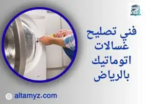 فني تصليح غسالات اتوماتيك بالرياض فني تصليح غسالات اتوماتيك بالرياض