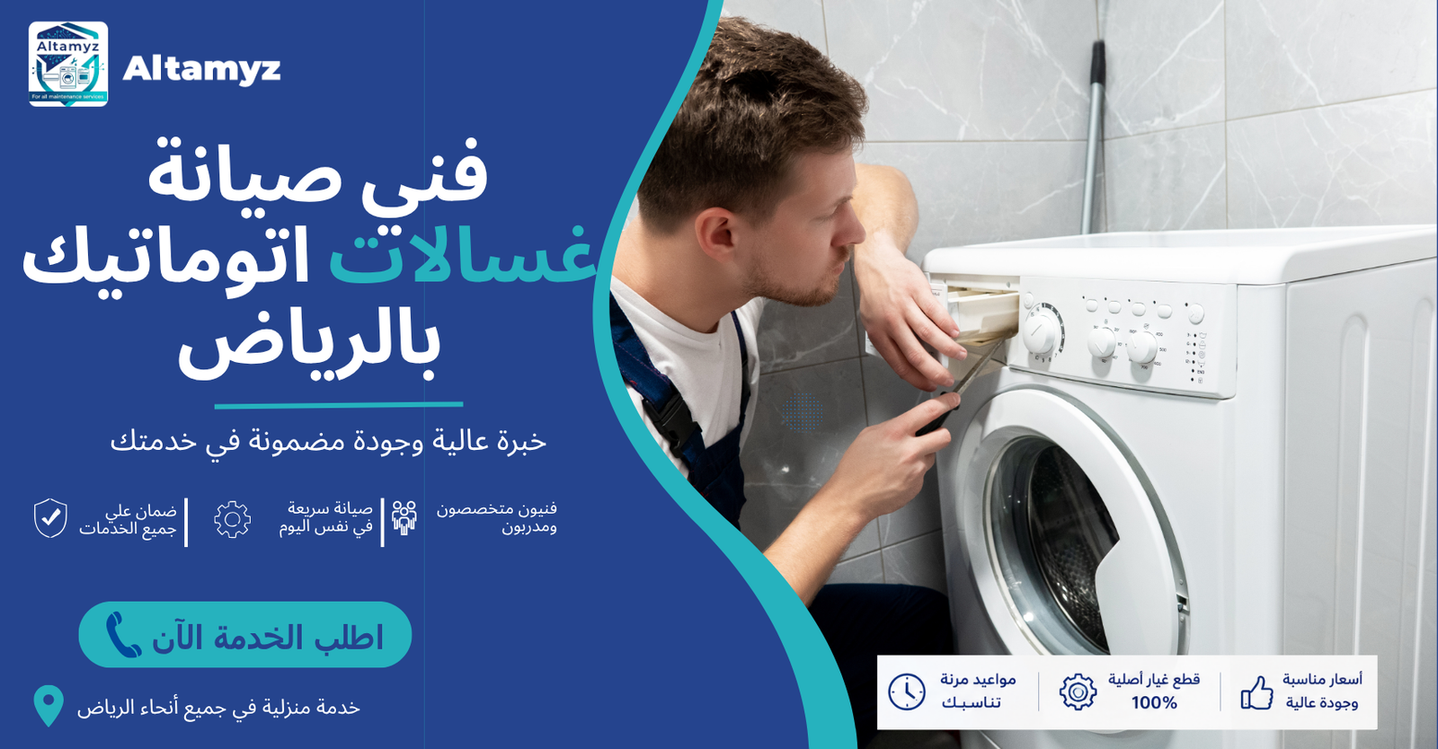 فني صيانة غسالات اتوماتيك بالرياض 