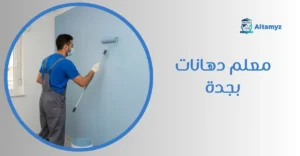 معلم دهانات بجدة