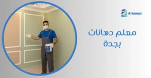 معلم دهانات بجدة