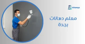 معلم دهانات بجدة