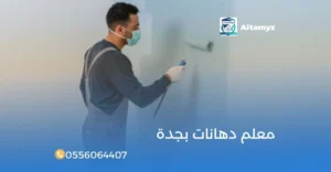 معلم دهانات بجدة
