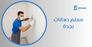 معلم دهانات بجدة