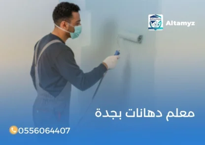 معلم دهانات بجدة