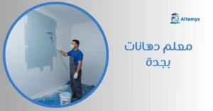 معلم دهانات بجدة