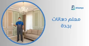 معلم دهانات بجدة