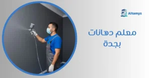 معلم دهانات بجدة