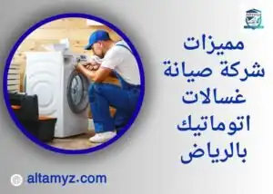 مميزات شركة صيانة غسالات اتوماتيك بالرياض مميزات شركة صيانة غسالات اتوماتيك بالرياض