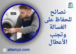 نصائح للحفاظ على الغسالة وتجنب الأعطال نصائح للحفاظ على الغسالة وتجنب الأعطال