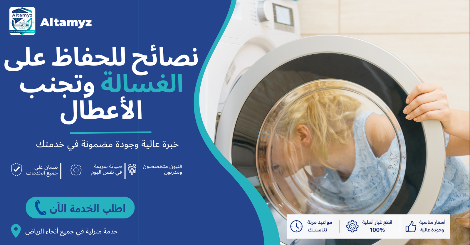 نصائح للحفاظ على الغسالة وتجنب الأعطال 