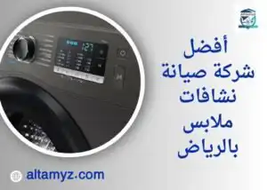 _أفضل شركة صيانة نشافات ملابس بالرياض 