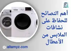 أهم النصائح للحفاظ على نشافات الملابس من الأعطال