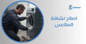 اصلاح نشافة الملابس