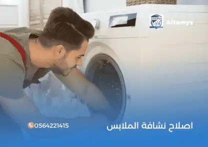 اصلاح نشافة الملابس