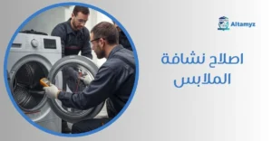 اصلاح نشافة الملابس