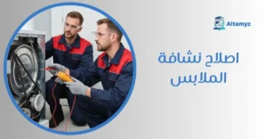 اصلاح نشافة الملابس