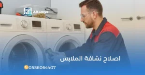 اصلاح نشافة الملابس