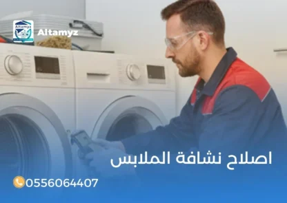 اصلاح نشافة الملابس