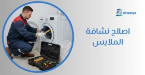 اصلاح نشافة الملابس