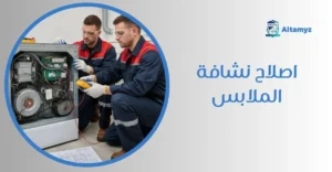 اصلاح نشافة الملابس