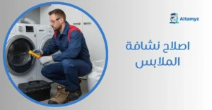 اصلاح نشافة الملابس