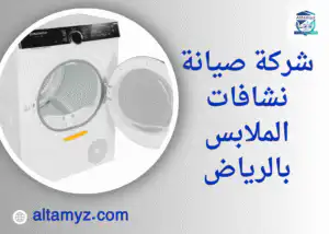 شركة صيانة نشافات الملابس بالرياض 