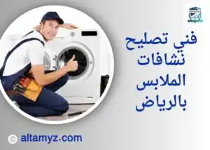 فني تصليح نشافات الملابس بالرياض 