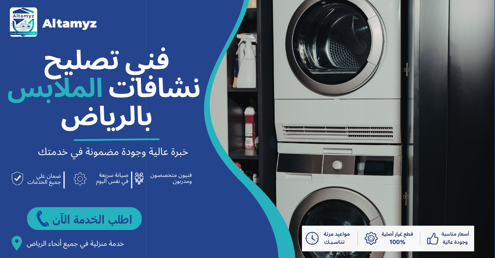 فني تصليح نشافات الملابس بالرياض 