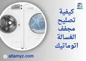 كيفية تصليح مجفف الغسالة اتوماتيك 
