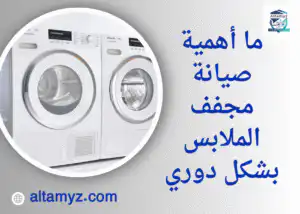 ما أهمية صيانة مجفف الملابس بشكل دوري