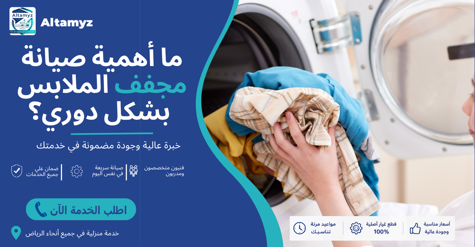 ما أهمية صيانة مجفف الملابس بشكل دوري