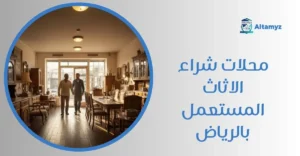 محلات شراء الاثاث المستعمل بالرياض