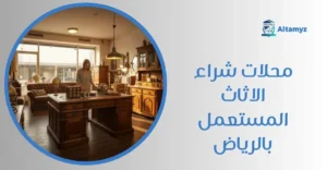 محلات شراء الاثاث المستعمل بالرياض