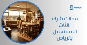 محلات شراء الاثاث المستعمل بالرياض