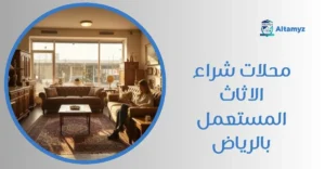 محلات شراء الاثاث المستعمل بالرياض