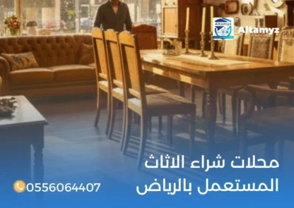 محلات شراء الاثاث المستعمل بالرياض