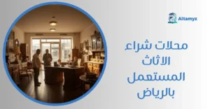محلات شراء الاثاث المستعمل بالرياض