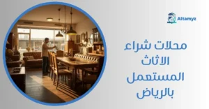 محلات شراء الاثاث المستعمل بالرياض