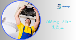 صيانة المكيفات المركزية