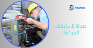 صيانة المكيفات المركزية