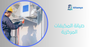 صيانة المكيفات المركزية
