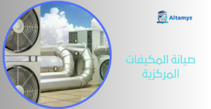 صيانة المكيفات المركزية
