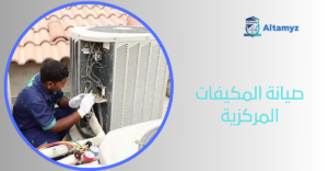 صيانة المكيفات المركزية