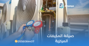 صيانة المكيفات المركزية