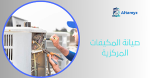 صيانة المكيفات المركزية